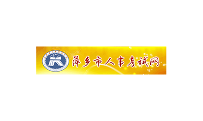 萍乡市人事考试网