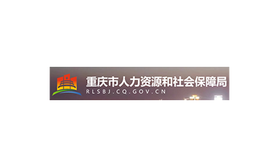 重庆市人事考试网